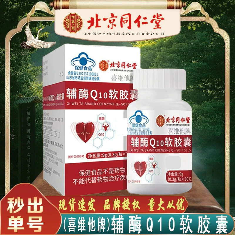 Beijing Tongrentang Коэнзим Q10 Мягкая капсула, капсула Коэнзим Q10 марки xivita, бесшовная доставка