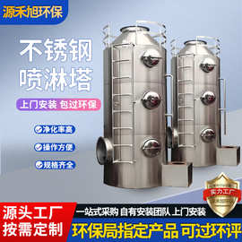 厂家直销废气处理设备净化酸雾除雾除尘用水淋塔大型不锈钢喷淋塔