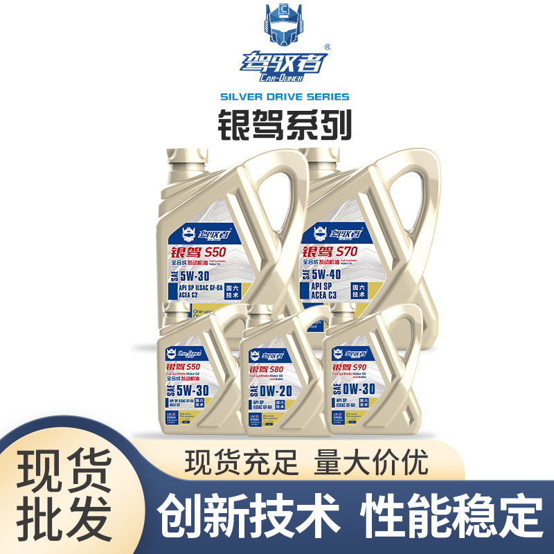 驾驭者润滑油批发银驾发动机油4L汽车保养专用润滑油S50S70全合成