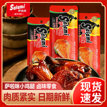 萨啦咪小鸡腿即食烤制鸡翅根温州风味萨拉米休闲解馋夜宵小零食