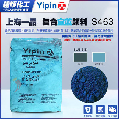 一品颜料宝蓝S463上海YIPIN酞菁蓝与硫酸钡复合颜料S463宝蓝色粉|ms