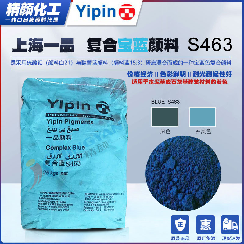 一品颜料宝蓝S463上海YIPIN酞菁蓝与硫酸钡复合颜料S463宝蓝色粉|ms