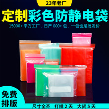 彩色防静电袋定制PE防静电自封袋彩色封口袋多颜色密封袋源头工厂