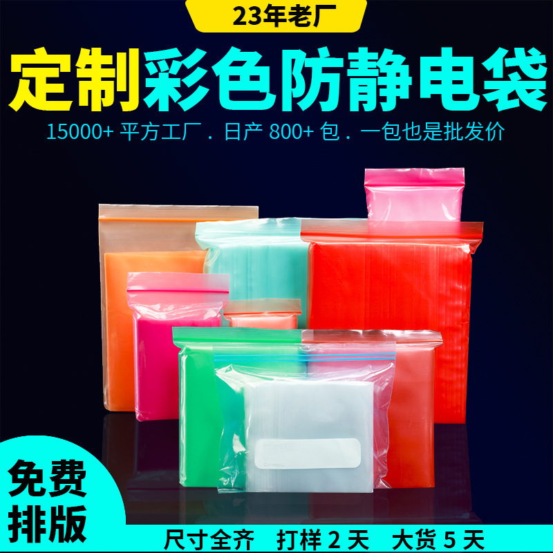 彩色防静电袋定制PE防静电自封袋彩色封口袋多颜色密封袋源头工厂