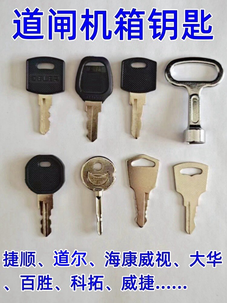 道闸机箱控制柜门钥匙捷顺捷顺道尔科拓海视大华通用钥匙