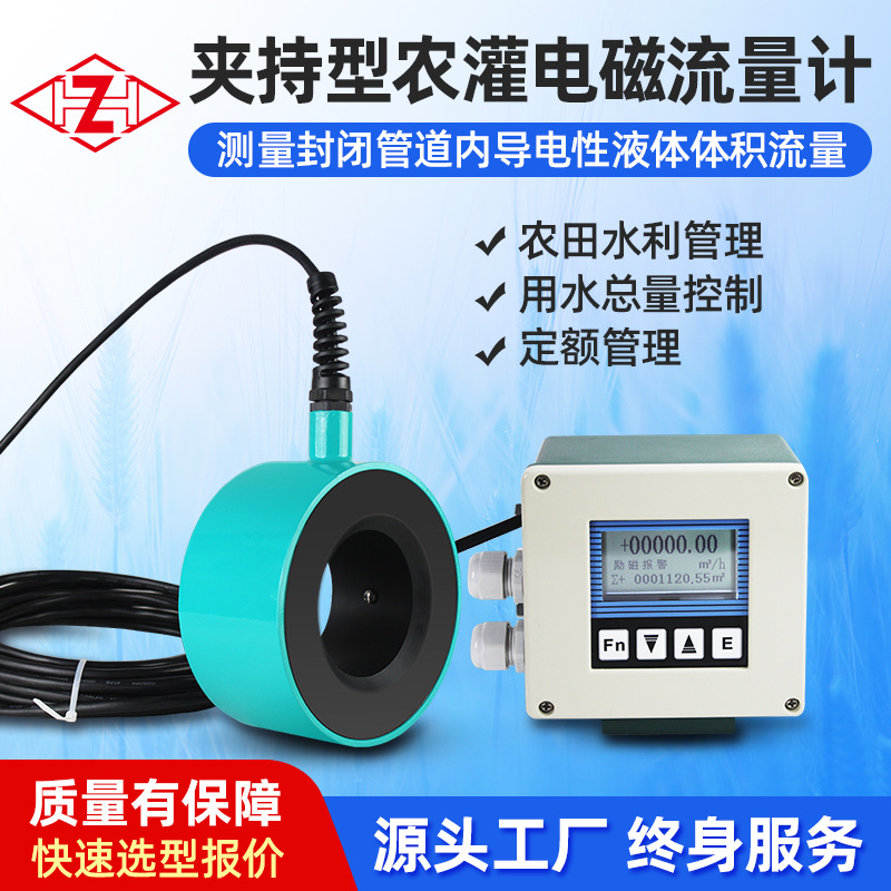 供应分体夹持型农灌电磁流量计封闭对夹管道农田水利导电液体仪表