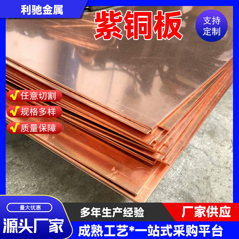 T2紫铜板 高导电铜板 纯度99.9% 变压器 电器 导电配件专用