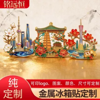 城市地标金属冰箱贴定制珐琅彩浮雕磁贴文旅旅游纪念品冰箱磁吸贴