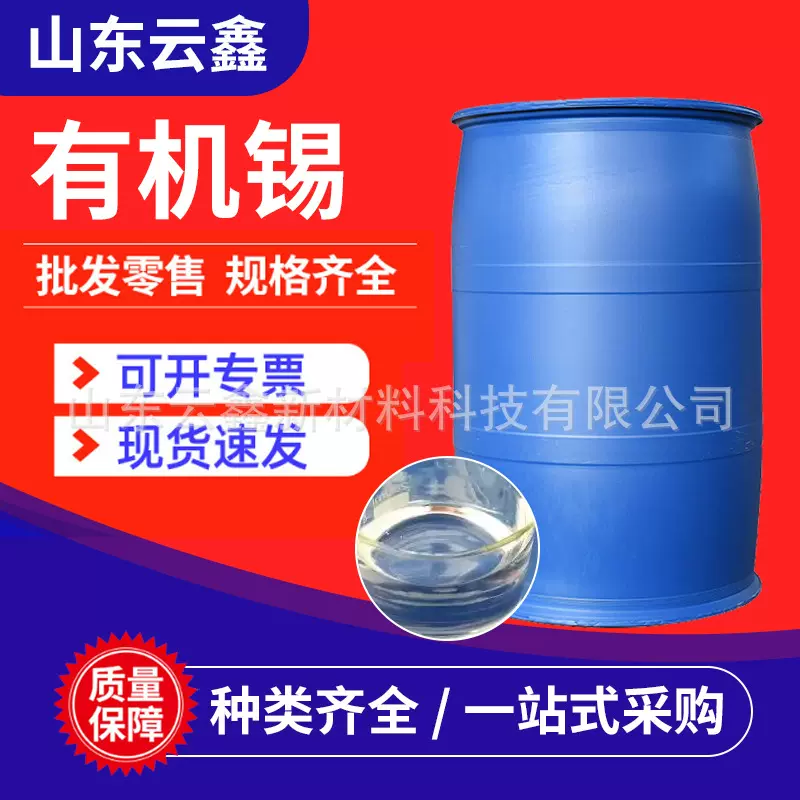 现货有机锡催干剂 聚氨酯泡沫催化剂 有机化工原料有机锡催干剂