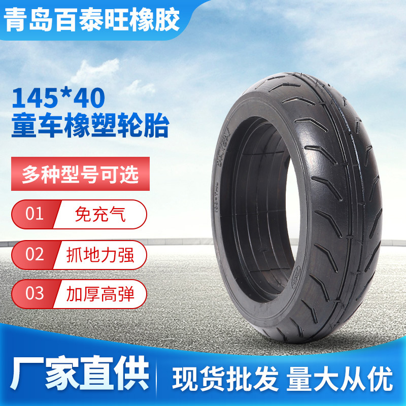 145x40儿童自行车三轮车滑板车扭扭车轮胎实心防刺外胎