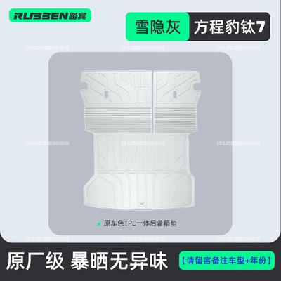 Suitable for Byd Fang Cheng Trunk Mat - equation-leopard-titanium-7-snow-hidden-gray-tpe-integrated-trunk-mat-special-car-only-please-contact-customer-service-for-more-models