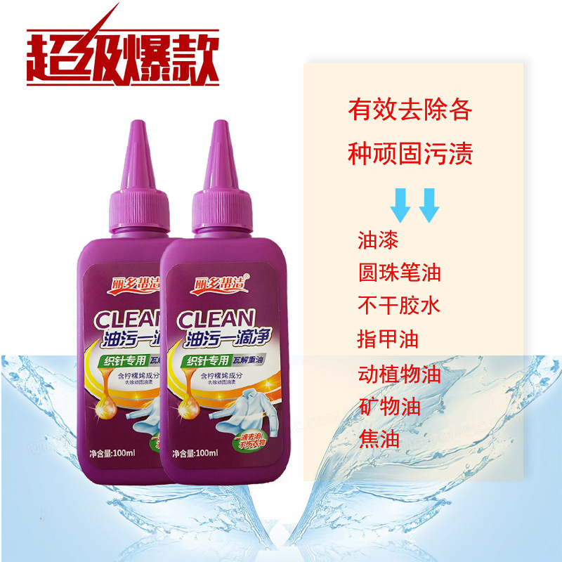 油汙壹滴淨 輕輕松松去除頑固汙漬 工廠貨源 歡迎訂購