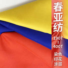 春亚纺染色印花涤纶里布复合针织底布校服棉服工装工作服马甲面料