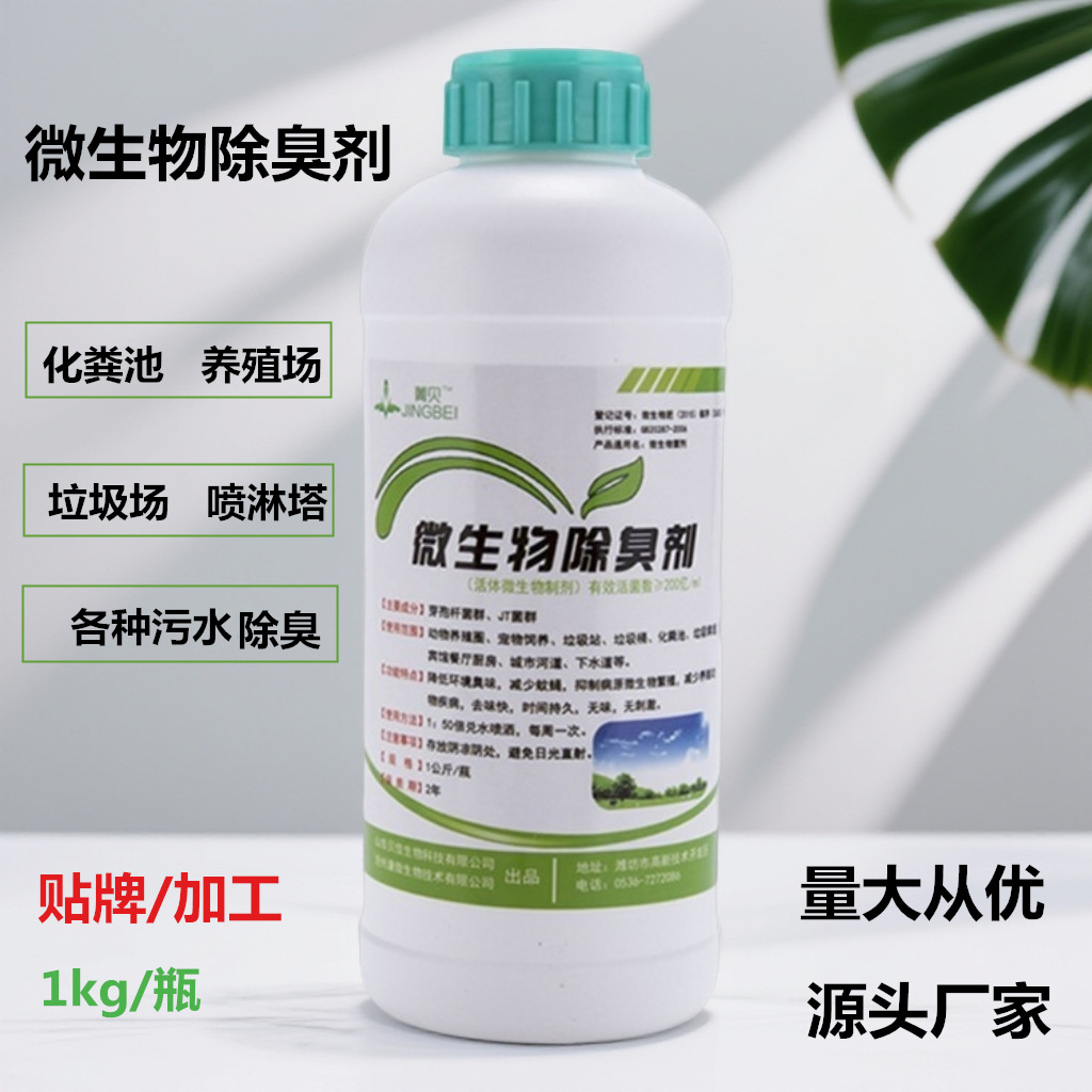 微生物除臭剂旱厕化粪池养殖场垃圾场厨余垃圾下水道降解除臭菌剂