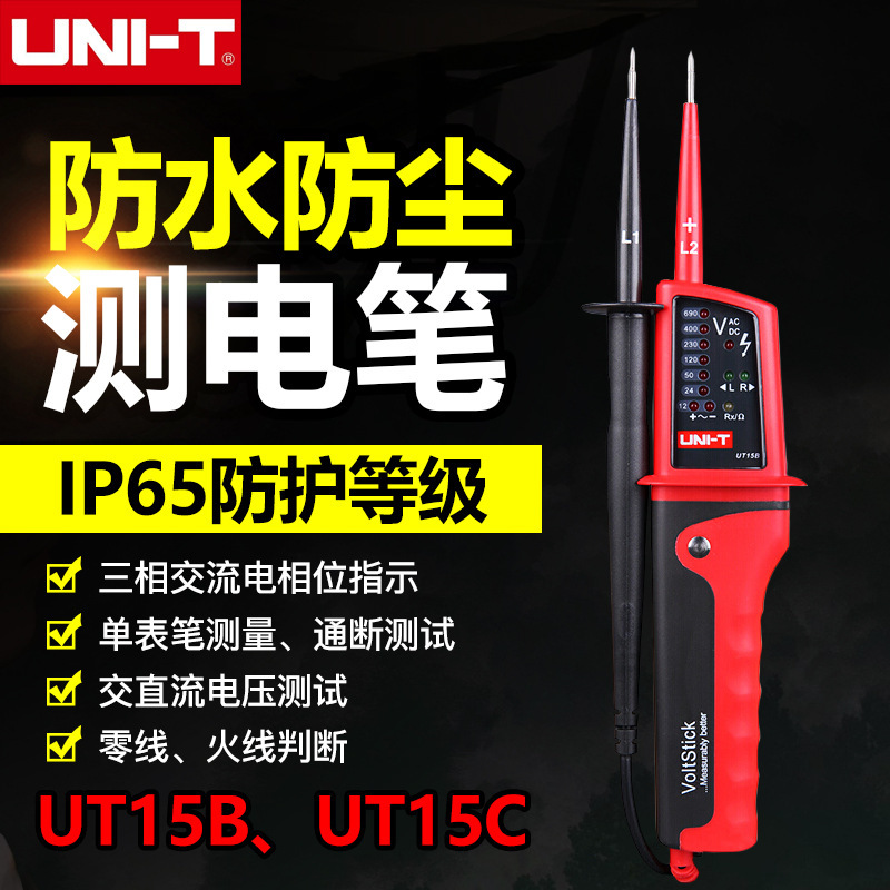 优利德UT15B/UT15C防水型测电笔三相交流电相位通断自动量程电工