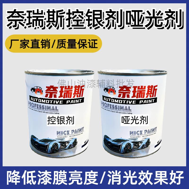 汽车油漆哑光添加剂半哑减光银粉漆控银剂控色剂黑白漆色母消光剂