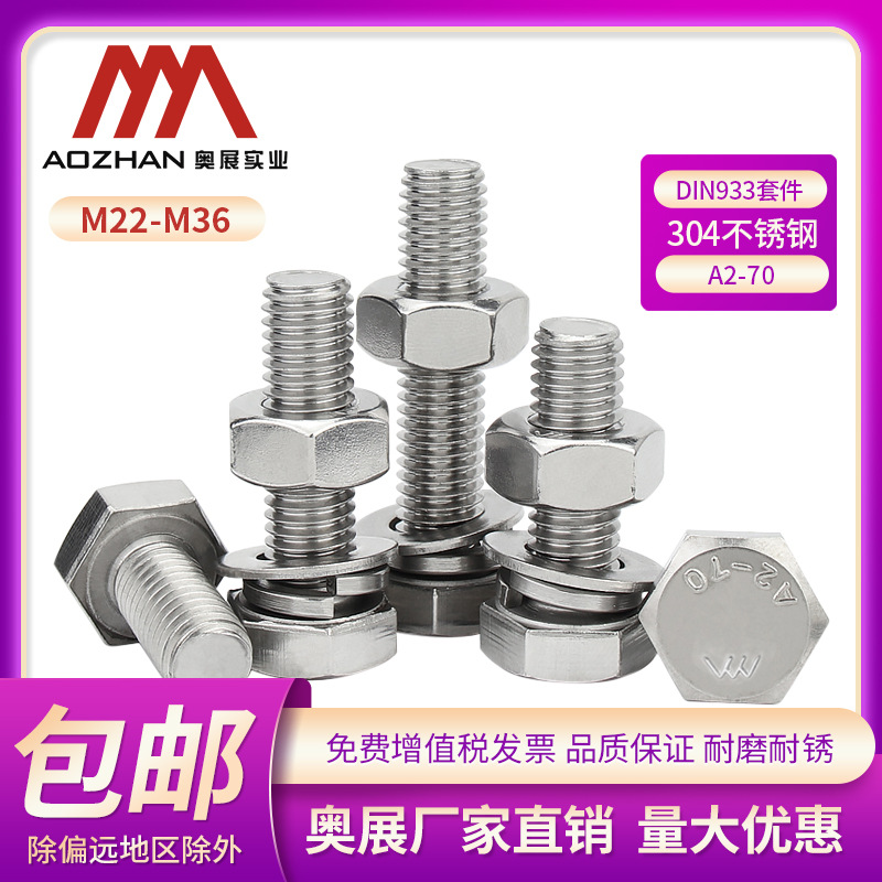 奥展304不锈钢外六角螺丝DIN933平弹垫螺母组合螺栓M22-M36mm