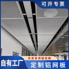 铝网板天花菱形铝网板金属网铝合金扩张网格铝板网拉伸铝拉网吊顶