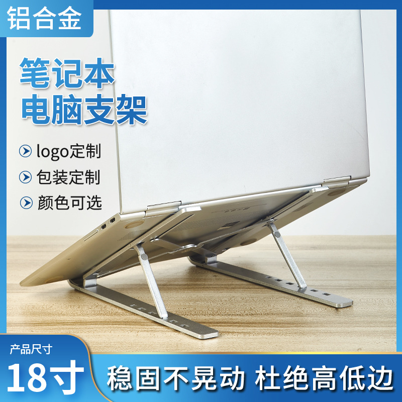 笔记本电脑铝合金可折叠散热支架增高器架升降托架厂家批发