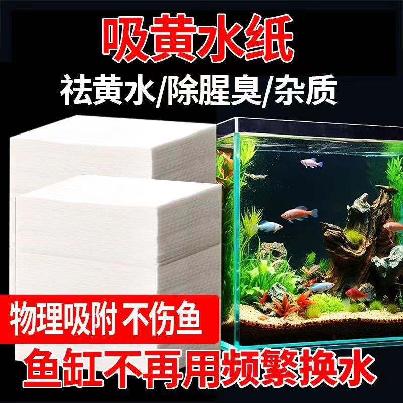 鱼缸吸黄纸水源净化水质去腥过滤纸去污渍除臭吸附黄水鱼缸吸黄纸