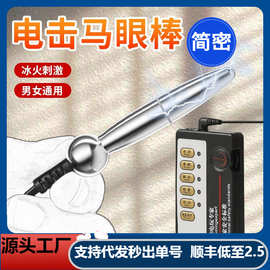 c61马眼双电极金属脉冲护理 短款不锈钢舒缓器具成人私护用品批发