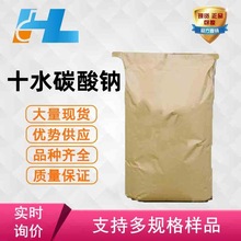 (可分装）现货供应 十水碳酸钠 10水碳酸钠