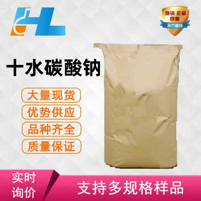 (可分装）现货供应 十水碳酸钠 10水碳酸钠