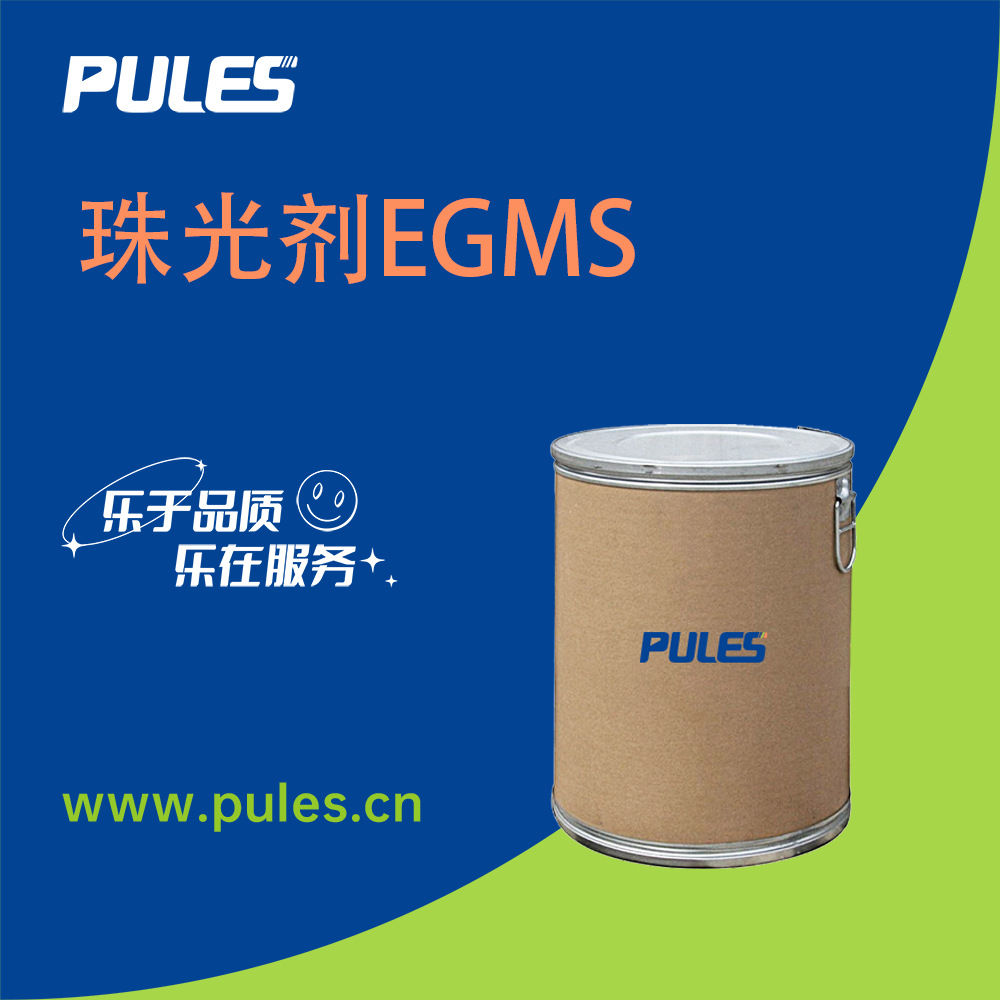 珠光剂EGMS 乙二醇单硬脂酸酯 日化添加剂 表面活性剂 普乐司现货