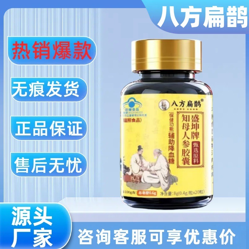 【主图款正品】八方扁鹊盛坤牌知母人参胶囊畅销爆款稳定货源现货|undefined