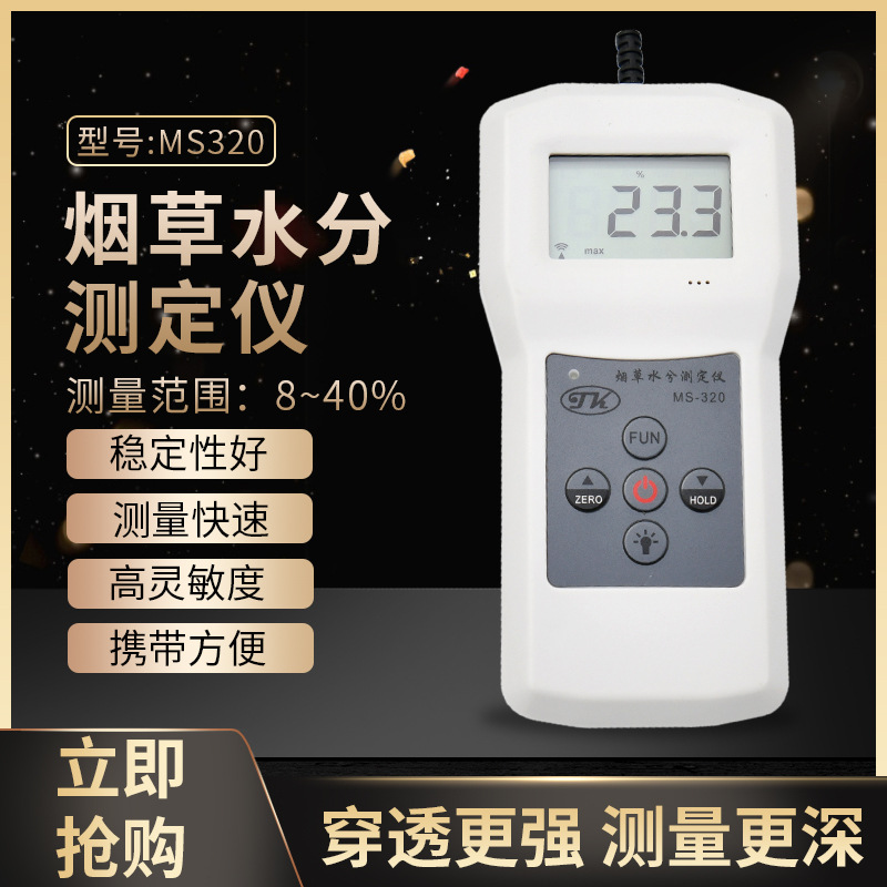 MS320济南烟草水分仪，江苏烟草测水仪水分计