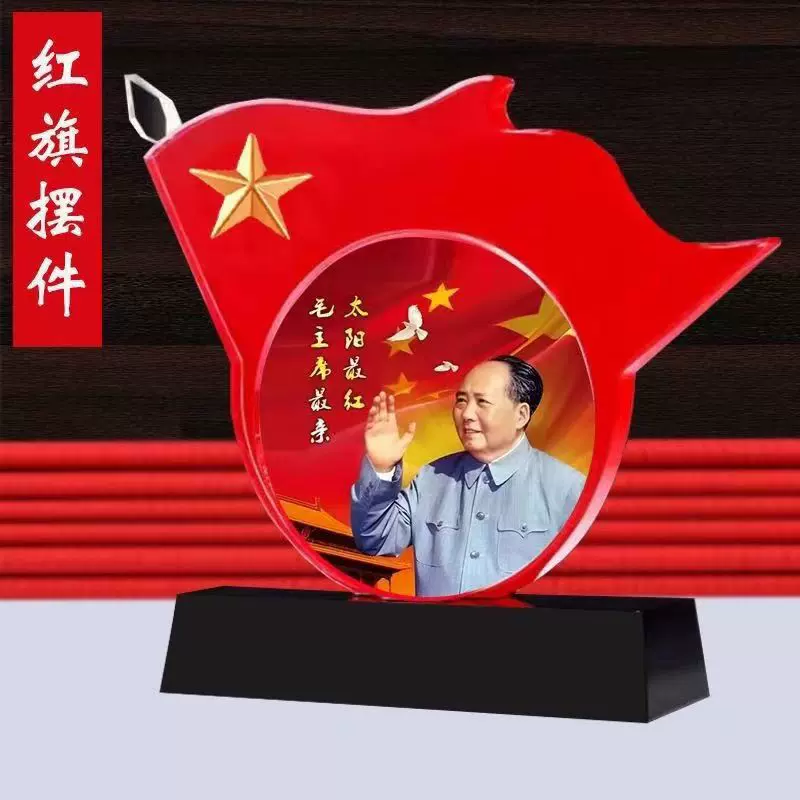 伟人像摆件毛主席太阳最红家居办公摆件党旗红旗纪念品留念饰品