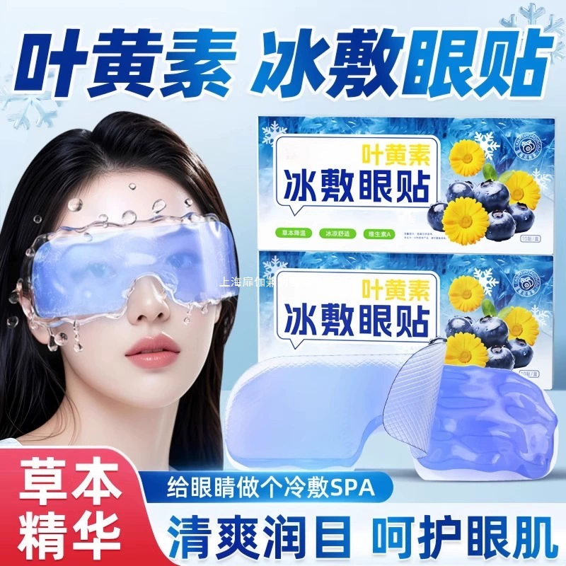 Маска для глаз с ледяным компрессом, повязка для глаз с холодным компрессом для сна с лютеином, специальный охлаждающий артефакт для глаз студентов, который снимает усталость и защищает глаза.