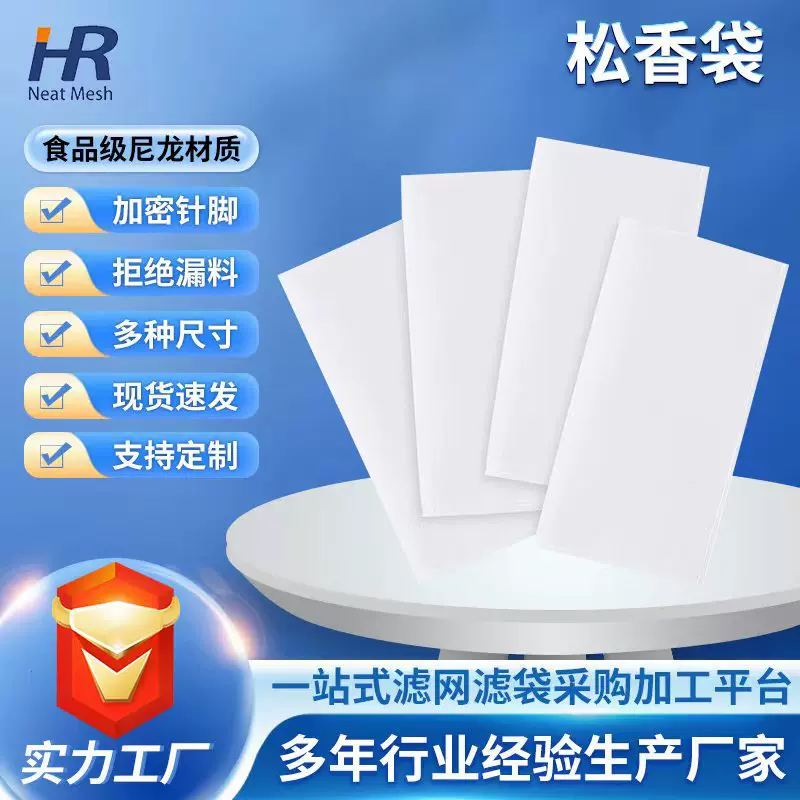 华润热销多种尺寸25 37 90 120微米现货 松香过滤袋 尼龙过滤袋