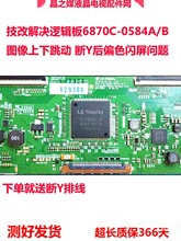 技改解决 LG逻辑板 6870C一0584A 技改闪屏 图像抖动无技改其他