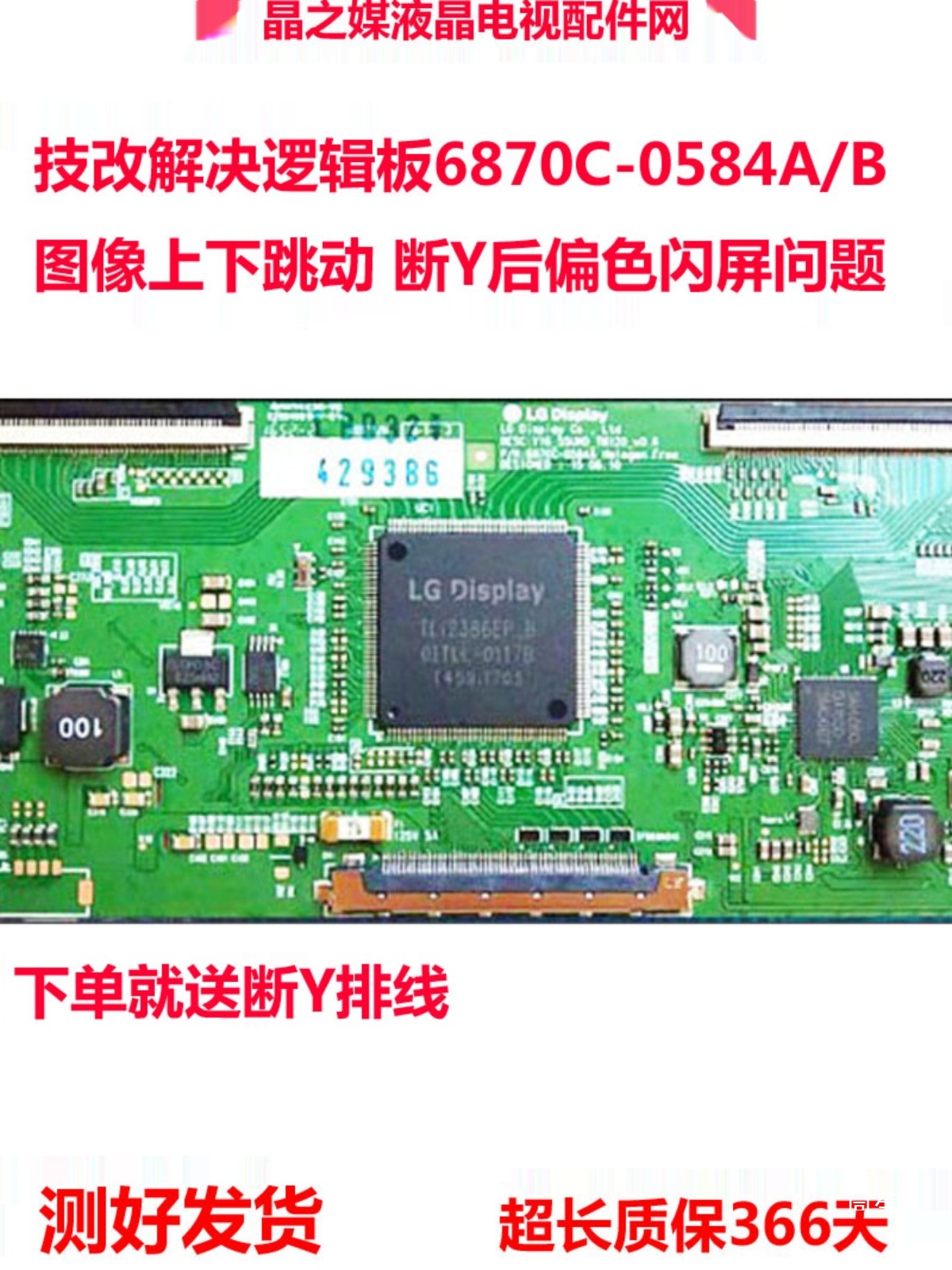 技改解决 LG逻辑板 6870C一0584A 技改闪屏 图像抖动无技改其他