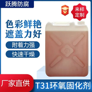 厂家定制环氧固化剂T31固化剂地坪防腐抗水环氧树脂透明固化剂