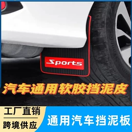 通用脚垫;专车专用脚垫;挡泥板