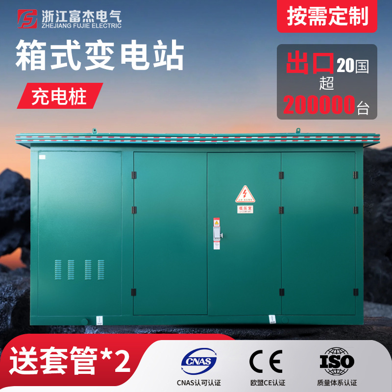 浙江富杰YB欧式箱式变电站变压器 50KVA户外电车充电桩预装式成套