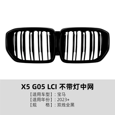 Applicable to Bmw X5 G05 Zhongwang - double-line-all-black-without-lights