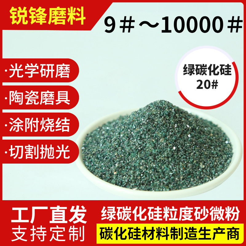 厂家供应研磨抛光喷砂涂附绿碳化硅金刚砂磨料微粉9#~10000#