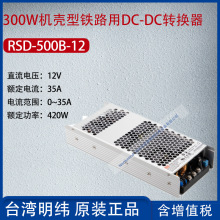 RSD-500B-12台湾明纬500W铁路单组输出DCDC转换器8.8A功率422.4W