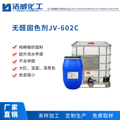 棉用无醛固色剂JV-602C 提升泡水牢度 梭织棉用印花固色剂 厂家