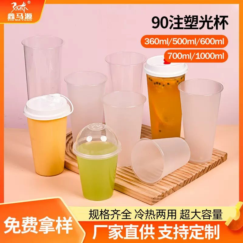 工厂定制加厚90口径注塑光杯高透磨砂杯一次性奶茶杯加印logo