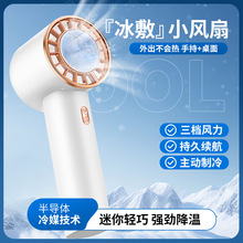 2024新品手持户外小风扇usb充电冰敷制冷迷你风扇办公桌面风扇