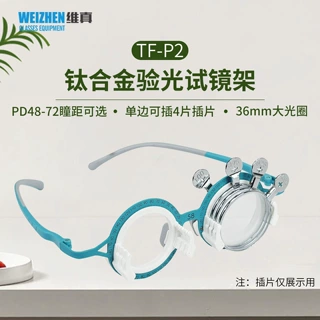 维真验光试戴架TF-P2超轻试镜架固定瞳距48-72钛合金验光架仅23g