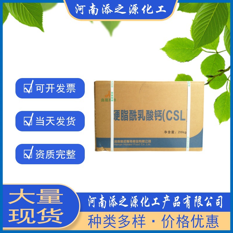 现货供应乳化剂奥尼斯特硬脂酰乳酸钙CSL食品添加剂