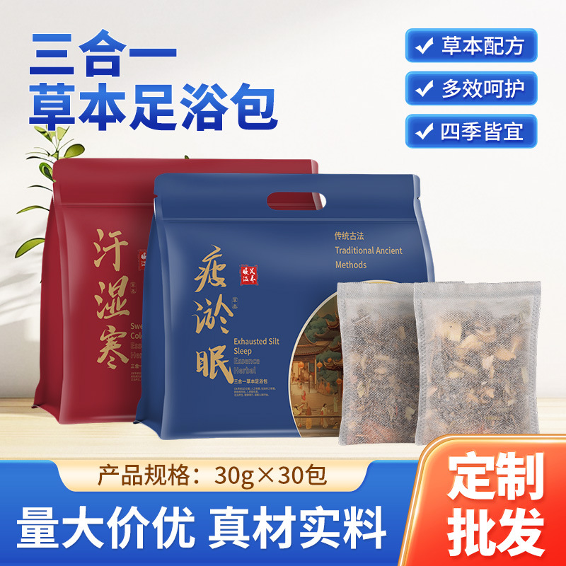 三合一足浴包汗湿寒疲淤眠艾草老姜红花益母草家用免煮泡脚包批发