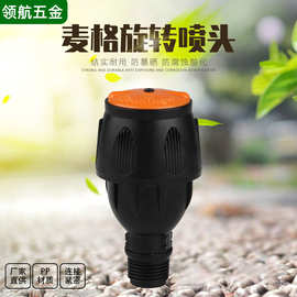 喷头洒水4分麦格自动旋转园艺农业喷水灌溉摇臂洒水园林草坪喷灌