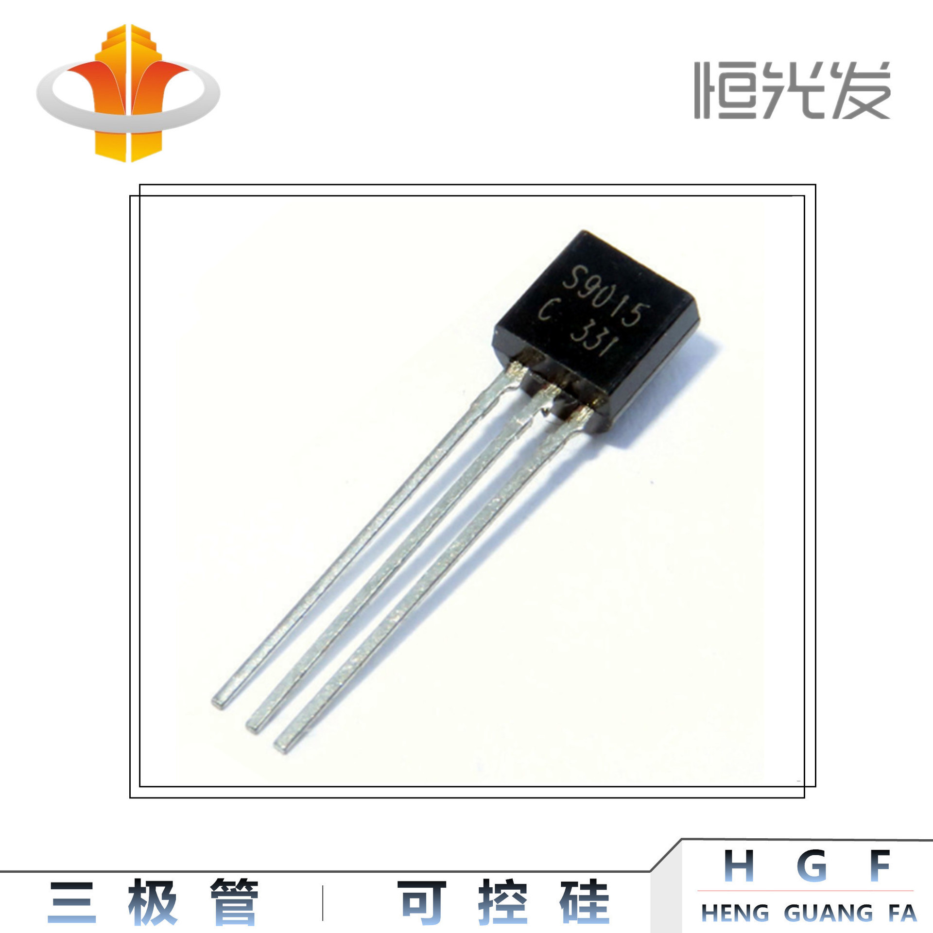 S9015 三极管 TO-92 系列 全新 国产 C档 9015大量现货