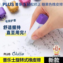 日本plus普乐士Clutto旋转可伸缩护套口红橡皮擦推式橡皮擦的干净